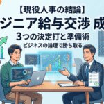 エンジニアの給与交渉
