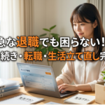 急な退職でも困らない